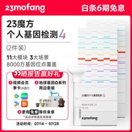 23魔方個人基因檢測4 標準版 唾液DNA篩查疾病風(fēng)險用藥指南 祖源運動健身睡眠飲食營養(yǎng)護膚 健康+祖源+特質(zhì) 2件裝（折合單件609元）