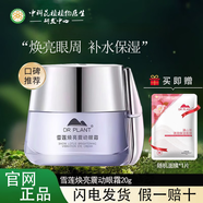 植物醫(yī)生雪蓮美白淡斑套裝美白淡斑補水保濕勻亮膚色淡化色素專柜正品 雪蓮煥亮震動眼霜20g