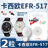 炫咔仕適用于卡西歐EFR-517手表電池原裝原廠(chǎng)EDIFICE系列2711專(zhuān)用CASIO電子更換石英表517專(zhuān)用SR927W紐扣 卡西歐EFR-517專(zhuān)用【兩粒+更換工具+防水膏】