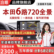 泊眼適用本田雅閣720度六路攝像頭行車記錄儀倒車影像360全景影像系統(tǒng) 本田CRV6路全景+智能AI預(yù)警+停車監(jiān)控