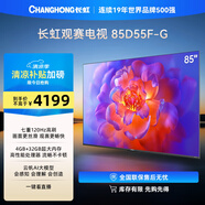 長虹電視85D55F-G 85英寸120Hz高刷巨幕大屏 4+32GB 4K高清LED液晶平板電視 家電以舊換新國家補貼15%