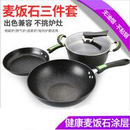 山頭林村麥飯石炒鍋三件套湯鍋煎鍋三件套精鐵鍋不粘禮品鍋 45cm 羅曼尼三件套單蓋