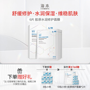 海本（HAIBEN） 海本膠原水潤(rùn)修護(hù)面膜舒緩敏感肌膚修護(hù)補(bǔ)水保濕 6片面膜