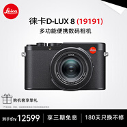 徠卡（Leica） D-LUX 8 多功能便攜數(shù)碼相機(jī)徠卡d-lux8 萊卡高清旅行街拍視頻 徠卡D-LUX 8 【官方標(biāo)配】180天只換不修