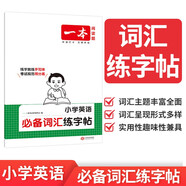 一本小學(xué)英語(yǔ)必備詞匯練字帖 2026版1-6年級通用英語(yǔ)單詞語(yǔ)法積累手寫(xiě)考試規范練習硬筆控筆訓練
