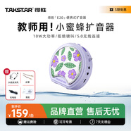 得勝（TAKSTAR）得勝E20小蜜蜂擴(kuò)音器教師專(zhuān)用擴(kuò)音器上課無(wú)線耳麥克風(fēng)得勝音響音箱室外擴(kuò)音器 【有線款】防呼嘯大音量-靈境紫