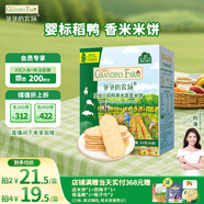 爺爺?shù)霓r(nóng)場(chǎng)稻鴨香嬰幼兒米餅蔬菜味兒童寶寶零食磨牙餅干出牙口欲期32g 6月+