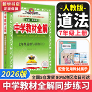 【2026學(xué)年】2025秋新版中學(xué)教材全解七年級(jí)上冊(cè)下冊(cè)語文數(shù)學(xué)英語小四門教材全解同步人教版讀初一年級(jí)同步教材解讀講解復(fù)習(xí)資料書 薛金星 七年級(jí)上冊(cè)【道法】人教版（25秋新版）
