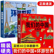 【官方正版-京倉直配】我們的中國3D立體書 兒童3d立體翻翻書 探秘海洋   神奇的動物   環(huán)游世界 兒童軍事百科 0-3-6-7-10歲幼兒啟蒙認(rèn)知早教海洋動物科普書籍 兒童節(jié)禮物 【沖量全2冊】