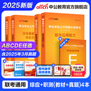 中公教育事業(yè)單位考試用書(shū)2025事業(yè)編abcde類(lèi)真題教材聯(lián)考職業(yè)能力傾向測驗和綜合應用能力  陜西湖北貴州云南重慶湖北山西黑龍江江西遼寧吉林內蒙古廣西新疆四川青海西藏內蒙古包頭湖南浙江事業(yè)單位c類(lèi) 