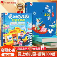 孩悅時(shí)光 愛上幼兒園全能發(fā)聲書+翻翻點(diǎn)讀有聲書唐詩300首全發(fā)聲 2冊(cè)入園指南唐詩三百首國學(xué)啟蒙寶寶學(xué)說話早教啟蒙有聲書六一兒童節(jié)禮物