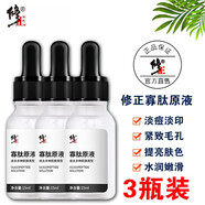 修正（XiuZheng）寡肽原液提亮膚色煙酰胺精華液舒緩痘印痘坑修護(hù)多效修護(hù)毛孔護(hù)膚 修正寡肽精華液15ml3支裝