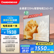 長虹歐寶麗65Z60-G1 65英寸【包安裝】 120Hz高刷 2+32GB 液晶平板電視機(jī) 家電以舊換新國家補貼20% 