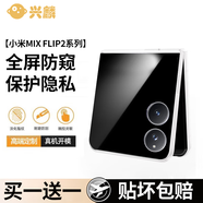 興麟適用小米MIX Flip2手機膜Xiaomi mixflip2折疊屏手機屏幕膜內(nèi)屏鉸鏈全膠水凝保護(hù)貼膜鏡頭鋼化膜 前屏【防窺微晶膜】2片 小米MIX Flip2