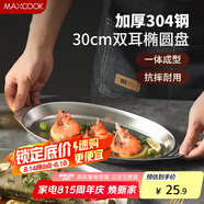 美廚（maxcook）304不銹鋼盤碟 魚盤盆碟橢圓盤碟30CM MCWA8366