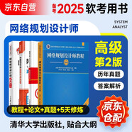 備考2026 軟考高級教材 網(wǎng)絡(luò )規劃設計師教程+真題精講與押題密卷+論文高分特訓與范文10篇+5天修煉 4本套 計算機技術(shù)與軟件專(zhuān)業(yè)技術(shù)資格高級 清華大學(xué)出版社2024