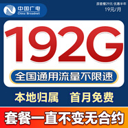 中國廣電流量卡全國通用無限流量手機(jī)卡純上網(wǎng)卡高速不限速5G大王卡電話卡廣電流量卡 廣龍卡 19元192G全國通用套餐不變無合約