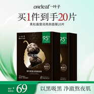 一葉子面膜黑松露營潤亮顏面膜20片  補(bǔ)水保濕提亮滋養(yǎng)禮物
