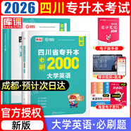 【2026新版  四川次日達??！】四川專(zhuān)升本2026年庫課四川省專(zhuān)升本考試大學(xué)語(yǔ)文英語(yǔ)計算機基礎高等數學(xué)教材模擬試卷歷年真題必刷2000題復習資料庫克四川全日制專(zhuān)升本3+2統招26英語(yǔ)詞匯 英語(yǔ)必刷題