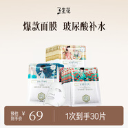 三生花百雀羚出品 護膚化妝品 玻尿酸補水亮膚保濕清潔提亮嫩膚面膜30片