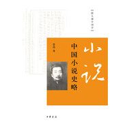 中國小說史略（跟大師學國學·平裝）