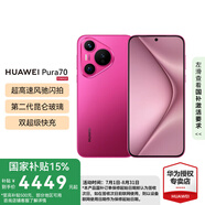 HUAWEI Pura 70 國家補貼500元 華為p70旗艦手機(jī) 超高速風(fēng)馳閃拍 第二代昆侖玻璃 華為鴻蒙智能手機(jī) 櫻玫紅 12GB+256GB【北斗衛(wèi)星消息版】 官方標(biāo)配
