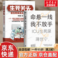 【京東快遞】2冊(cè)】命懸一線 我不放手+生死關(guān)頭：醫(yī)生教你怎么活下來 薄世寧重癥醫(yī)學(xué)專家的生命關(guān)懷之書真實(shí)的ICU故事  健康書籍 官方正版