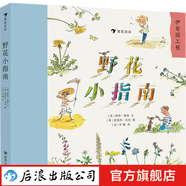 野花小指南 兒童小學(xué)生野生花卉植物百科全書大自然啟蒙好奇漫畫課外書科普書籍  后浪