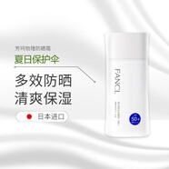 FANCL日本芳珂物理防曬霜SPF50+ 清爽不油膩 敏感肌孕婦可用 24新款防曬霜60ml