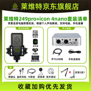 萊維特 LCT 249 PRO電容麥克風(fēng)手機聲卡唱歌直播專(zhuān)用設備 萊維特LCT 249PRO+艾肯4NANO套裝
