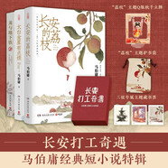 長安打工奇遇：馬伯庸經典短小說特輯 長安的荔枝 +太白金星有點煩+龍與地下鐵 多重主題好禮：護書袋+立牌+藏書票*3 馬伯庸 荔枝