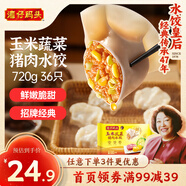 灣仔碼頭玉米蔬菜豬肉水餃720g36只早餐速食半成品面點(diǎn)速凍餃子