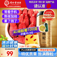 同仁堂品牌 北京同仁堂 特優(yōu)級(jí)紅枸杞子500克寧夏中寧免洗枸杞子養(yǎng)生茶