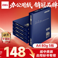 得力（deli）佳鉑A4打印紙 80g500張*5包一箱 高檔加厚復(fù)印紙 合同標(biāo)書彩打紙 整箱2500張 3595【紙中貴族】