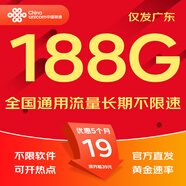 中國聯(lián)通流量卡聯(lián)通流量卡電話(huà)卡手機卡純上網(wǎng)大流量卡5G不限速大王卡長(cháng)期套餐低月租 廣東廣羊卡A-19元188G流量-外省勿拍