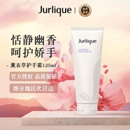 茱莉蔻（Jurlique）薰衣草護(hù)手霜補(bǔ)水保濕舒緩清爽細(xì)膩125ml七夕情人節(jié)女生生日禮物
