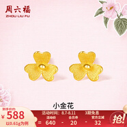 周六福（ZLF）  足金999耳釘黃金耳釘女款迷你小金花耳飾 計(jì)價(jià) 0.67g