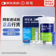 拜耳（BAYER）血糖儀家用原裝進口 血糖試紙  適用拜安進 優(yōu)安進 拜安進50片血糖試紙+針頭