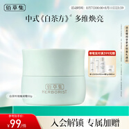 佰草集【白茶玲瓏】保濕唯潤霜50g ( 乳液面霜提亮膚色水潤 平衡控油)