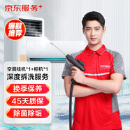 京東家電清洗 空調(diào)1掛+1方柜【全拆洗】服務(wù)同城上門清潔保養(yǎng)