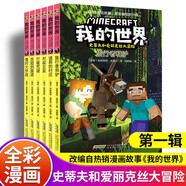 我的世界史蒂夫和愛麗克絲大冒險系列第一輯全套6冊正版圖書 我的世界漫畫書籍兒童邏輯思維訓(xùn)練益智故事書 世界冒險故事生存指南大全 提升少兒編程興趣游戲圖畫書6-12歲童書小學(xué)生四五六年級課外閱讀必讀書單