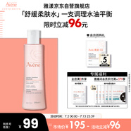 雅漾（Avene）舒潤調理柔膚水200ML 舒緩敏感肌補水保濕滋潤爽膚水粉水禮物