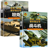 【2冊】坦克+戰(zhàn)斗機 軍迷武器愛好者叢書 中國兒童軍事百科書珍藏版 軍事類圖書大百科