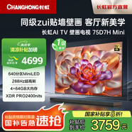 長(zhǎng)虹電視75D7H Mini 75英寸deepseekAI壁畫電視2400nits高亮640分區(qū)4+64GB智能平板液晶電視機(jī)一級(jí)能效 75英寸
