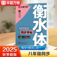 【2025秋新】華夏萬(wàn)卷初中英語(yǔ)衡水體同步練字帖八年級上冊人教版手寫(xiě)英文硬筆四線(xiàn)格練習本