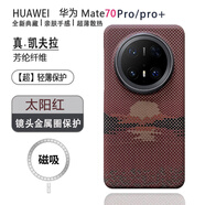 栗栗虎 華為mate70pro手機殼凱夫拉磁吸防摔超薄Mate70碳纖維散熱70pro+金屬全包鏡頭男女高級感保護殼套 【太 陽 紅】+N52磁吸 華為Mate 70Pro/pro+（優(yōu)享版）