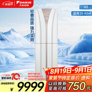 大金空調(diào) 3匹 新能效 E-MAXB 29-43㎡適用 變頻冷暖 家用客廳 立式柜機(jī) 以舊換新靜音省電 FVXB372WC-W