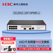 華三企業(yè)級(jí)三層網(wǎng)管型交換機(jī) 核心匯聚千兆Vlan劃分 S5130V2-10P-HPWR-LI?8口千兆