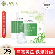 法蘭琳卡（FRANIC）蘆薈黃瓜補水面膜面貼膜蘆薈膠保濕化妝品平價(jià)官方正品 黃瓜補水保濕面膜5片