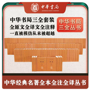 【共160種】中華書局三全本全本全注全譯道德經(jīng)史記黃帝內(nèi)經(jīng)十三經(jīng)世說新語(yǔ)古文觀止論語(yǔ)詩(shī)經(jīng) 中華書局